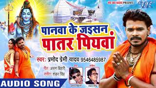 Pramod Premi सुपरहिट काँवर गीत  Panawa Ke Jaisan Patar Piyawa  Bhojpuri Kanwar Songs [upl. by Nylynnej]