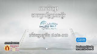 មេរៀនទី ៨៣២៖១ថែស្សាឡូនីច៤១២១៣ ជំនឿលើព្រះគ្រីស្ទយាងមកបង្កើតក្តីសង្ឃឹមThru the Bible Network Part832 [upl. by Anyer871]