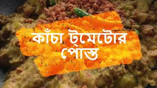 kacha tometoer posto  কাঁচা টমেটোর পোস্ত valo ranna Bengali Recipe। nitarranna [upl. by Hsejar]