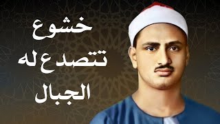 المنشاوي عبقري التلاوة يتخطى حدود الإبداع في واحدة من أجمل تلاواته الخاشعة المؤثرة [upl. by Aloeda590]