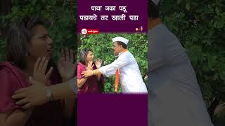 पाया नका पडू पडायचे तर खाली पडा॥ मराठी मुंगळा ॥ FULL VIDEO [upl. by Ayek]