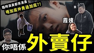 【喜劇之王 外賣仔 致敬】你唔係外賣仔 之 我真係安裝師傅 [upl. by Egedan951]