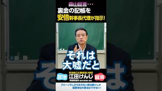 森山証言･･･裏金の記帳を安倍幹事長代理が指示！ [upl. by Ayo]