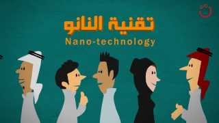 ما هي تقنية النانو؟ nanotechnology [upl. by Lorn]