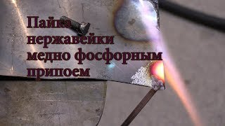 Пайка нержавейки медно фосфорным припоем soldering stainless steel [upl. by Lansing]