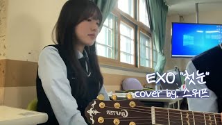 EXO 첫 눈 Cover [upl. by Hamrah781]