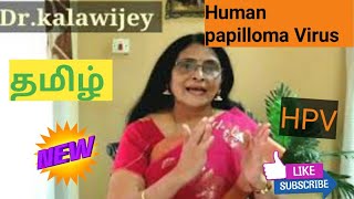 What is HPV How can you protect yourself from HPV In Tamil [upl. by Asilam]