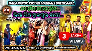 ଭିକ୍ଷା ଦିଅ ବ୍ରଜପୁର ବାସୀକଣ୍ଠ ମନୋଜ୍ ଭାଇNaranapur kirtan mandali Dhenkanalmobile8658299300 [upl. by Roque]