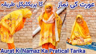 Aurat Ki Namaz Ka Mukamal Pratical Sunnat Tarika  Orat Ki Namaz Ka Tarika  Method Of Woman Prayer [upl. by Syxela]