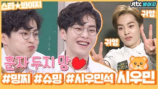 스타★봐야지 HAPPYXIUMINDAY 귀염토리 밍찌 시우민XIUMIN🐹 생일 기념 스페샬🌟｜아는형님｜JTBC 181222 방송 외 [upl. by Sylas]