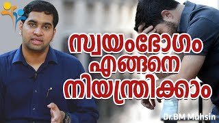 സ്വയംഭോഗം എങ്ങനെ നിയന്ത്രിക്കാം  Health Video Malayalam [upl. by Dnaltroc]