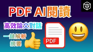 PDF AI閱讀神器！研究生必備高效閱讀助手，一鍵解析論文，學術文章重點摘要、總結 [upl. by Kalagher]