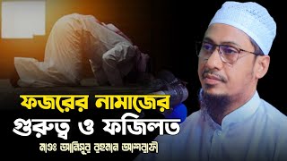 ফজরের নামাজের গুরুত্ব ও ফজিলত  আনিসুর রহমান আশরাফী ওয়াজ  new bangla waz  anisur rahman ashrafi [upl. by Bettzel]