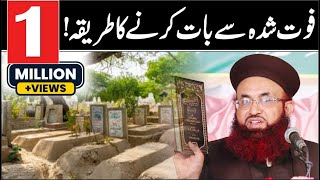 Qabar Wale Se Baat Karne Ka Tariqa  Hadith Se  Dr Ashraf Asif Jalali [upl. by Viola708]