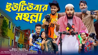 ইউটিউবার মহল্লা  YouTuber Moholla  Bangla Funny Video  Family Entertainment bd  Desi Cid  Natok [upl. by Balac]