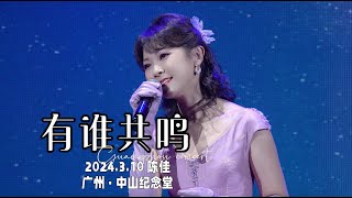 【LIVE現場】粵語經典《有誰共鳴》陳佳個人演唱會｜廣州·中山紀念堂 2024310 Chenjia Guangzhou Concert [upl. by Ambert]