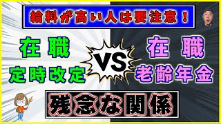 65歳以降の年金は【在職定時改定】と 【在職老齢年金】の関係に要注意！ [upl. by Repotsirhc]