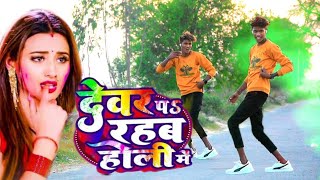 Video  देवर प रहब होली में Arvind Akela Kallu  mr Ganesh dancer bhojpurisong [upl. by Allicserp]