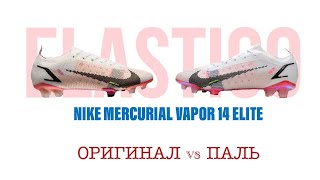 Nike Mercurial Vapor 14 Elite FG  Сравнение оригинала и пали Что лучше брать [upl. by Kelley]