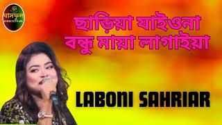 Chariya Jaiona Bondhu  Laboni Sahriar  Ghashful Media [upl. by Deegan703]