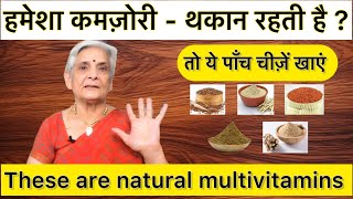 हमेशा कमज़ोरी थकान रहती है  तो ये natural multivitamin ज़रूर खाएं ताकत बढ़ाएं [upl. by Nolur]