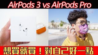 台版 AirPods 3 開箱！很容易掉？跟 AirPods Pro 該怎麼選？不要買 AirPods 3 才對？ [upl. by Ano]