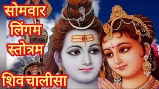 शिवचालीसा एवं लिंगा स्तोत्रम् With lyrics सोमवार 🙏 इस सुनने से शिवजी प्रसन्न होकर आशीर्वाद देते हैं [upl. by Vergos989]