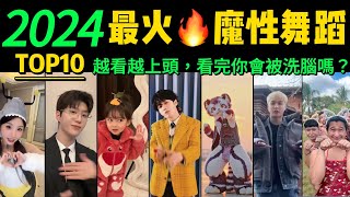 2024全網最火🔥舞蹈串燒‼️魔性又上頭，試試看完你會被洗腦嗎❓【熱舞TOP10 】這是什麽神仙洗腦神曲，聽完後便會不自覺的淺搖起來明星VS網紅都跳HIGH了【片尾彩蛋：科目一到科目十舞蹈】 [upl. by Adiana]