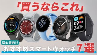 【買うならこれ】スマートウォッチおすすめ7選！HUAWEI ｜Xiaomi｜Amazfit｜GARMIN｜Redmi｜Galaxy [upl. by Udall]