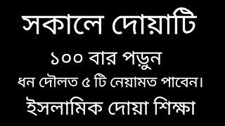 সকালে দোয়াটি ১০০ বার পড়ুন ধন দৌলত ৫ টি নেয়ামত পাবেন। [upl. by Akirej860]