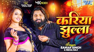 Video  करिया झुल्ला  Samar Singh  Neha Raj  Ft Raksha  Kariya Jhulla  Bhojpuri Song 2024 [upl. by Munro]