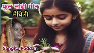 मधुश्रवणी गीत 2024 बिषहरि गीत sangita poddar  New Maithili Bishahari Geet Madhusravni Bishari [upl. by Orabla678]