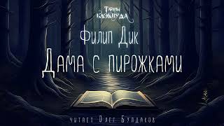 📕МИСТИКА Филип Дик  Дама с пирожками Тайны Блэквуда Аудиокнига Читает Олег Булдаков [upl. by Barclay769]