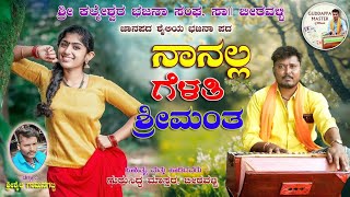 ನಾನಲ್ಲ ಗೇಳತಿ ಶ್ರೀಮ0ತ  nanalla gelati shreemantgurusidda Mastar Beeravalli New bajana Janapad [upl. by Truda]