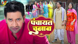 पंचायत चुनाव  दिनेश लाल यादव की सबसे बड़ी महंगी फिल्म  Bhojpuri Movie 2022 [upl. by Neila]