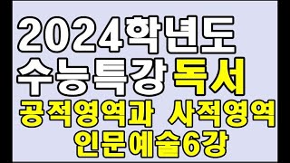 공적영역과 사적영역 2024학년도 수능특강 인문예술6강 [upl. by Millian903]