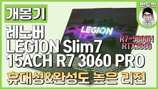 개봉기 레노버 LEGION Slim7 15ACH R7 3060 PRO  휴대성amp완성도 높은 리젼 [upl. by Elexa]