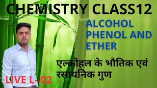 L  2  अल्कोहल के भौतिक और रासायनिक गुण  alcohol phenol and Ether  chapter 07 [upl. by Gabe]