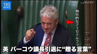 英 バーコウ議長引退に“贈る言葉” [upl. by Esimorp]