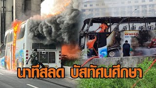 เปิดคลิปนาที ไฟไหม้รถบัสทัศนศึกษา ดับสลด 23 ราย พลเมืองดีเล่านาทีเกิดเหตุ เพลิงโหมไว จนช่วยไม่ไหว [upl. by Warder]