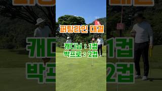 소주잔으로 2컵 봤데요 퍼팅퍼팅라인전주cc샹그릴라cc버디전주골프레슨더포레스트골프타운GDR트랙맨프라이빗레슨골프레슨shorts [upl. by Humphrey141]