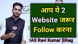 मैं ये 2 Website हमेशा Follow करता था 🔥 IAS Ravi Kumar Sihag Strategy Ias Ravi Kumar Sihag sir Upsc [upl. by Nadda]