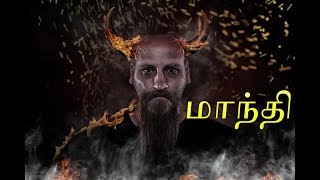 Mandhi in Astrology Tamil  மாந்தி என்றால் என்ன  மாந்தி தோஷம் பரிகாரம்  Mandhi Dosham Pariharam [upl. by Erihppas]