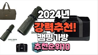 2024년 가장많이 팔린 캠핑가방 추천 베스트10 [upl. by Lawford]