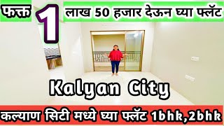 कल्याणफक्त 1 लाख 50 हजार देऊन घ्या Flat 1bhk flat mumbai Janhaviproperties prime Kalyan [upl. by Eri864]