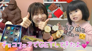 【モッパン】バレンタインフェアでチョコ大量買いしてきた。2才の娘と食べてみた。 [upl. by Atsyrhc]