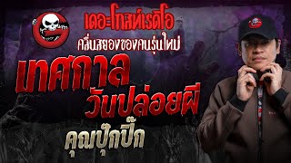 เทศกาลวันปล่อยผี • คุณปุ๊กปิ๊ก  8 กย 67  THE GHOST RADIO [upl. by Tshombe]