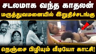 புதைந்து போன தாய் தந்தை சடலமாக வந்த காதலன்மருத்துவமனையில் இறுதிச்சடங்கு  Wayanad  Kerala  PTD [upl. by Shanley]