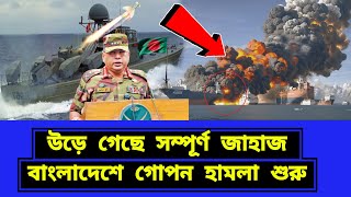 বাংলাদেশের ভেতর গোপনে হামলা শুরু। এখনই দরকার কার্যকর পদক্ষে [upl. by Petrick]