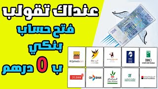 أحسن بنك في المغرب ليمكن ليك تفتح حساب بنكي ب 0 درهم و بدون اقتطاعات [upl. by Jeremiah]